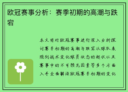 欧冠赛事分析:赛季初期的高潮与跌宕