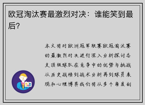 欧冠淘汰赛最激烈对决:谁能笑到最后?
