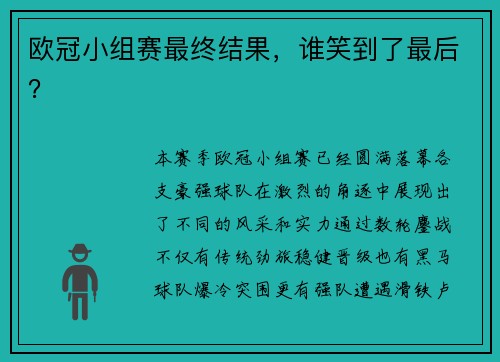 欧冠小组赛最终结果,谁笑到了最后?