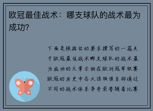 欧冠最佳战术:哪支球队的战术最为成功?