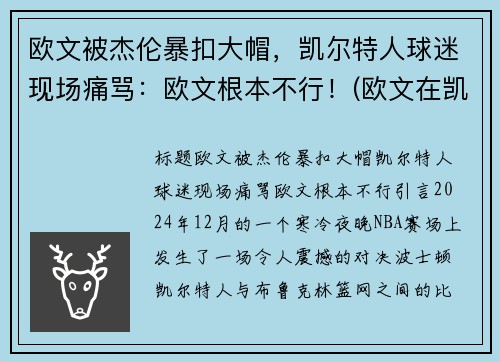 欧文被杰伦暴扣大帽,凯尔特人球迷现场痛骂:欧文根本不行!(欧文在凯尔特人的比赛)
