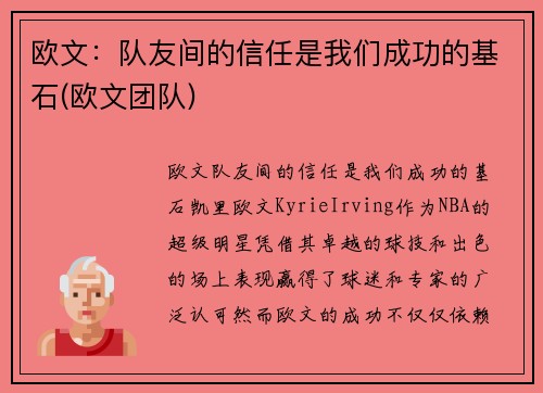 欧文:队友间的信任是我们成功的基石(欧文团队)