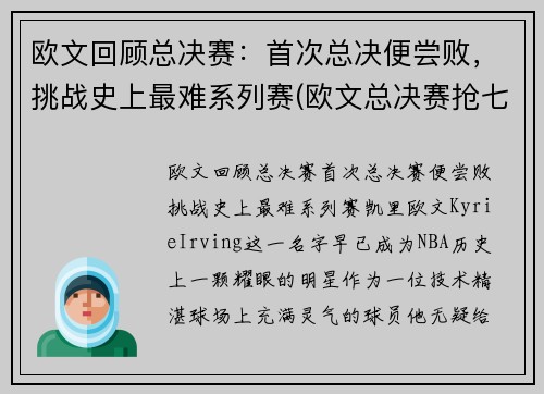 欧文回顾总决赛:首次总决便尝败,挑战史上最难系列赛(欧文总决赛抢七)