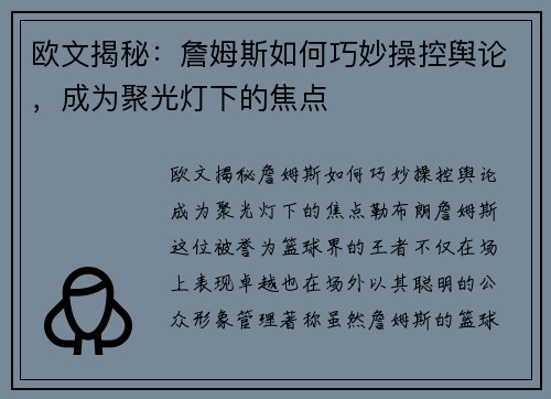 欧文揭秘:詹姆斯如何巧妙操控舆论,成为聚光灯下的焦点