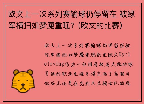 欧文上一次系列赛输球仍停留在 被绿军横扫如梦魇重现?(欧文的比赛)
