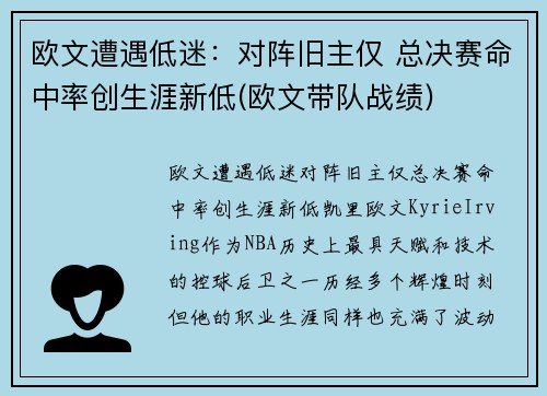 欧文遭遇低迷:对阵旧主仅 总决赛命中率创生涯新低(欧文带队战绩)
