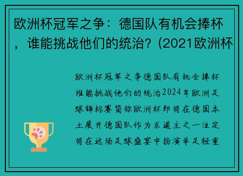 欧洲杯冠军之争:德国队有机会捧杯,谁能挑战他们的统治?(2021欧洲杯德国夺冠优势)