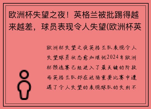 欧洲杯失望之夜!英格兰被批踢得越来越差,球员表现令人失望(欧洲杯英格兰受伤)