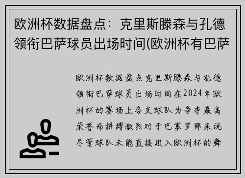 欧洲杯数据盘点:克里斯滕森与孔德领衔巴萨球员出场时间(欧洲杯有巴萨队吗)