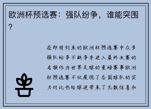 欧洲杯预选赛:强队纷争,谁能突围?