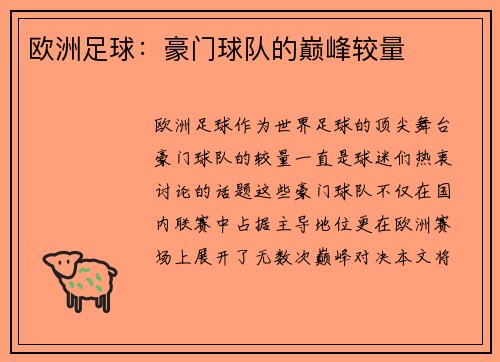 欧洲足球:豪门球队的巅峰较量