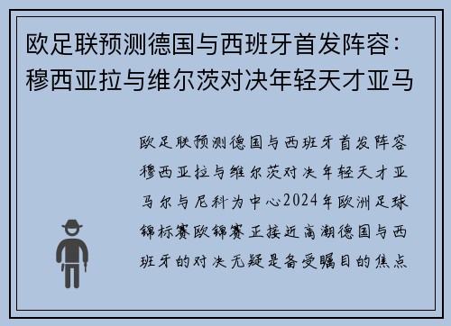 欧足联预测德国与西班牙首发阵容:穆西亚拉与维尔茨对决年轻天才亚马尔与尼科