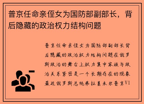 普京任命亲侄女为国防部副部长，背后隐藏的政治权力结构问题