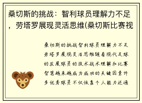 桑切斯的挑战:智利球员理解力不足,劳塔罗展现灵活思维(桑切斯比赛视频)