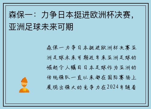 森保一:力争日本挺进欧洲杯决赛,亚洲足球未来可期