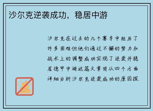 沙尔克逆袭成功,稳居中游