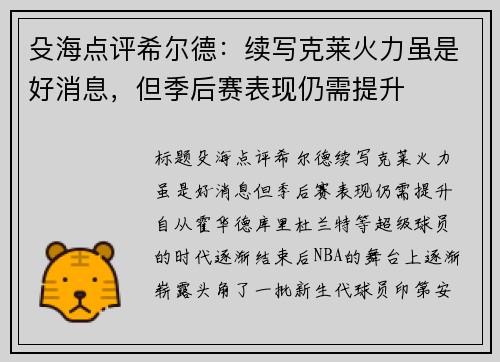 殳海点评希尔德:续写克莱火力虽是好消息,但季后赛表现仍需提升