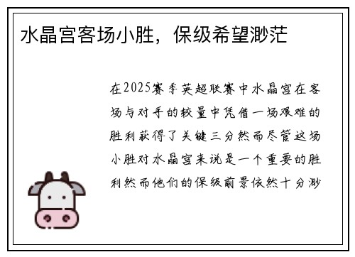 水晶宫客场小胜,保级希望渺茫