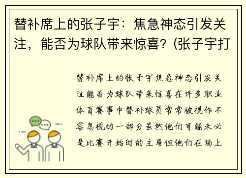 替补席上的张子宇:焦急神态引发关注,能否为球队带来惊喜?(张子宇打篮球最新消息)