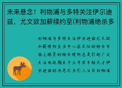 未来悬念!利物浦与多特关注伊尔迪兹,尤文欲加薪续约至(利物浦绝杀多特蒙德)