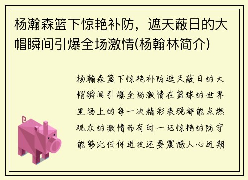杨瀚森篮下惊艳补防,遮天蔽日的大帽瞬间引爆全场激情(杨翰林简介)