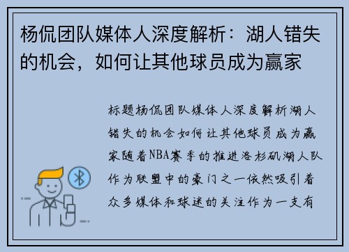 杨侃团队媒体人深度解析:湖人错失的机会,如何让其他球员成为赢家