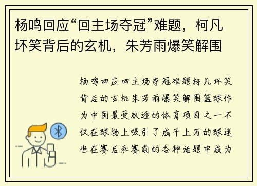 杨鸣回应“回主场夺冠”难题,柯凡坏笑背后的玄机,朱芳雨爆笑解围