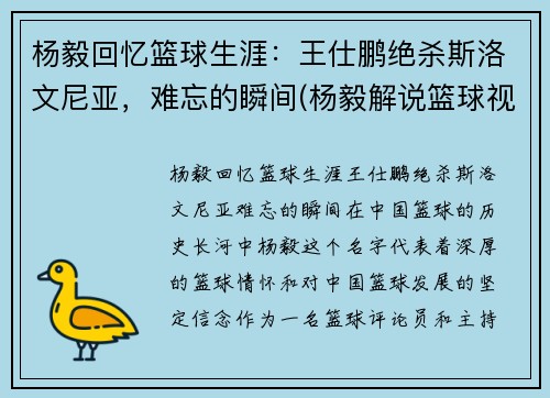 杨毅回忆篮球生涯:王仕鹏绝杀斯洛文尼亚,难忘的瞬间(杨毅解说篮球视频)