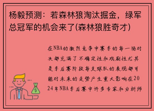 杨毅预测:若森林狼淘汰掘金,绿军总冠军的机会来了(森林狼胜奇才)