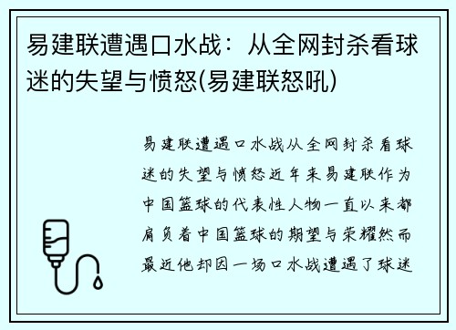 易建联遭遇口水战:从全网封杀看球迷的失望与愤怒(易建联怒吼)
