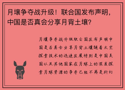 月壤争夺战升级!联合国发布声明,中国是否真会分享月背土壤?