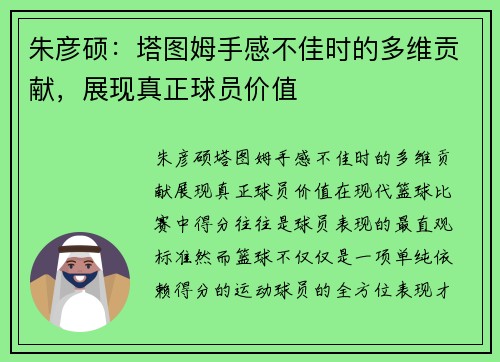朱彦硕:塔图姆手感不佳时的多维贡献,展现真正球员价值