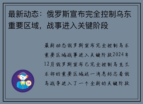 最新动态:俄罗斯宣布完全控制乌东重要区域,战事进入关键阶段