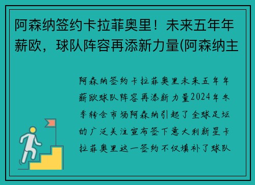 阿森纳签约卡拉菲奥里!未来五年年薪欧,球队阵容再添新力量(阿森纳主帅力挺萨卡)