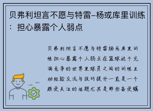 贝弗利坦言不愿与特雷-杨或库里训练:担心暴露个人弱点