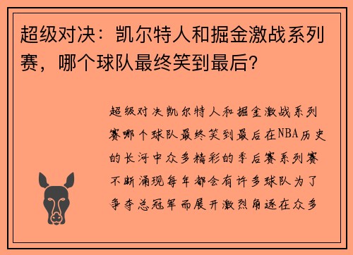 超级对决:凯尔特人和掘金激战系列赛,哪个球队最终笑到最后?