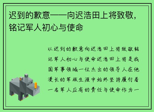 迟到的歉意——向迟浩田上将致敬,铭记军人初心与使命