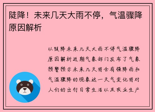 陡降!未来几天大雨不停,气温骤降原因解析