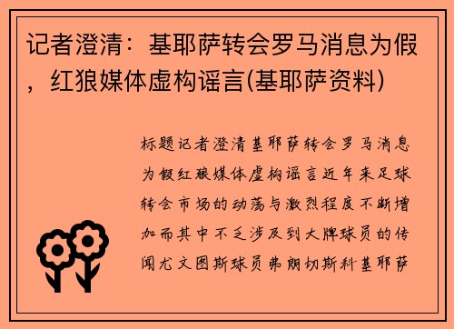 记者澄清:基耶萨转会罗马消息为假,红狼媒体虚构谣言(基耶萨资料)