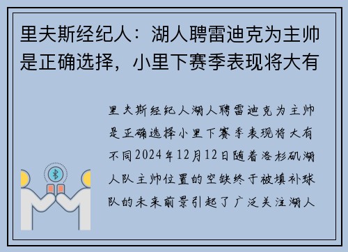 里夫斯经纪人:湖人聘雷迪克为主帅是正确选择,小里下赛季表现将大有不同