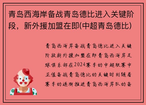 青岛西海岸备战青岛德比进入关键阶段,新外援加盟在即(中超青岛德比)