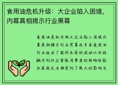 食用油危机升级:大企业陷入困境,内幕真相揭示行业黑幕