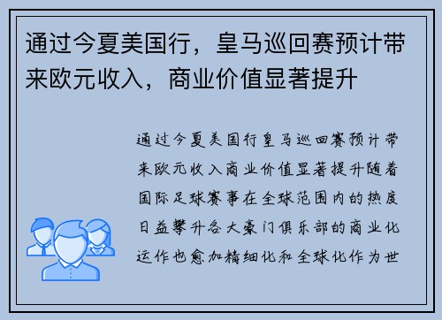 通过今夏美国行,皇马巡回赛预计带来欧元收入,商业价值显著提升