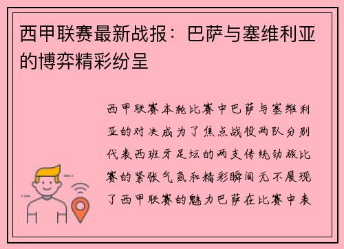 西甲联赛最新战报:巴萨与塞维利亚的博弈精彩纷呈