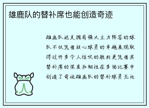 雄鹿队的替补席也能创造奇迹