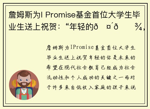 詹姆斯为I Promise基金首位大学生毕业生送上祝贺:“年轻的🤴🏾,你是未来的希望”