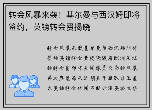 转会风暴来袭!基尔曼与西汉姆即将签约,英镑转会费揭晓