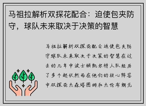 马祖拉解析双探花配合:迫使包夹防守,球队未来取决于决策的智慧