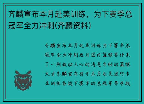 齐麟宣布本月赴美训练,为下赛季总冠军全力冲刺(齐麟资料)