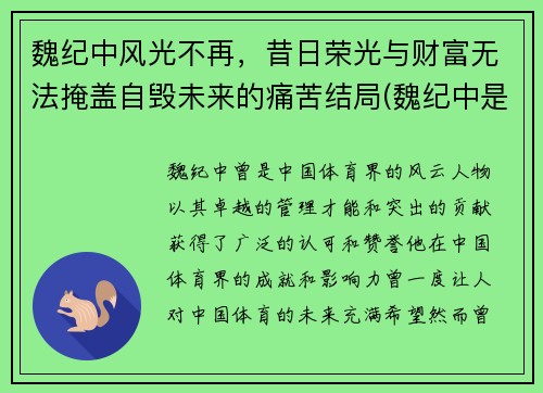 魏纪中风光不再,昔日荣光与财富无法掩盖自毁未来的痛苦结局(魏纪中是干啥的)